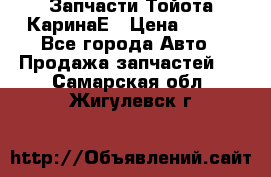 Запчасти Тойота КаринаЕ › Цена ­ 300 - Все города Авто » Продажа запчастей   . Самарская обл.,Жигулевск г.